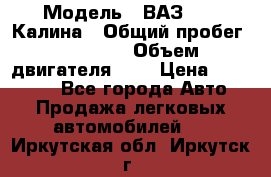  › Модель ­ ВАЗ 1119 Калина › Общий пробег ­ 80 000 › Объем двигателя ­ 2 › Цена ­ 335 000 - Все города Авто » Продажа легковых автомобилей   . Иркутская обл.,Иркутск г.